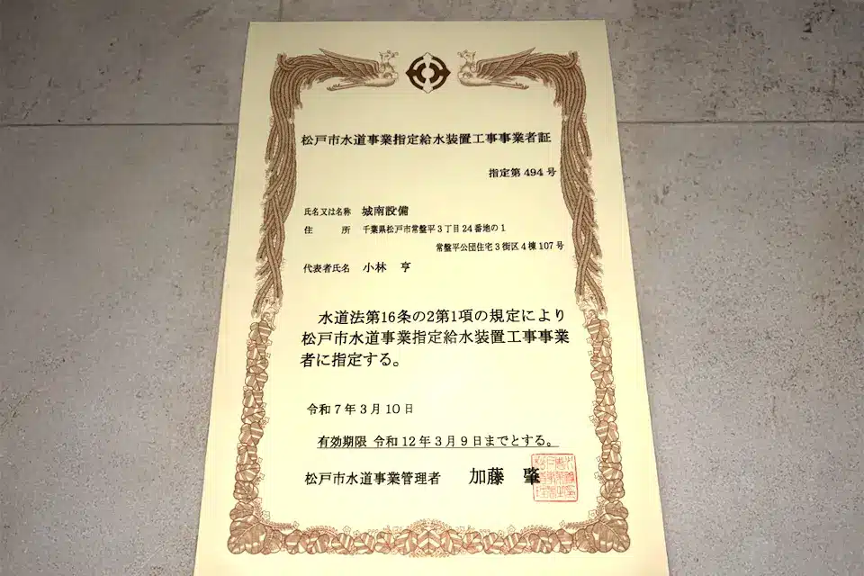 ベテラン代表が直接お伺い | 千葉県松戸市「城南設備」